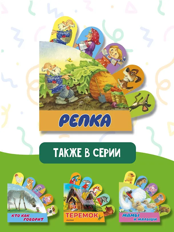 Книга Репка (Светлана Станкевич) — 6