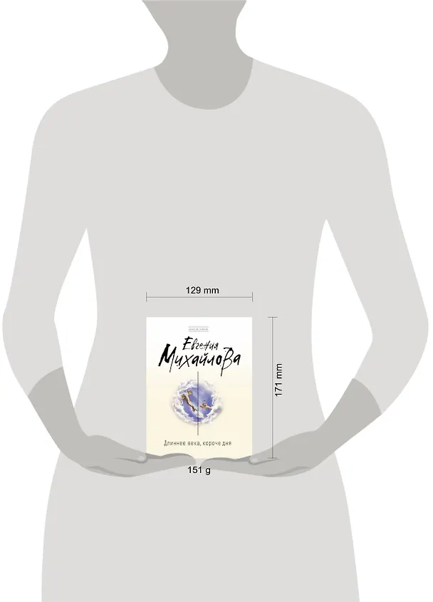 Книга Длиннее века, короче дня: роман (Евгения Михайлова, Е. Михайлова) — 5