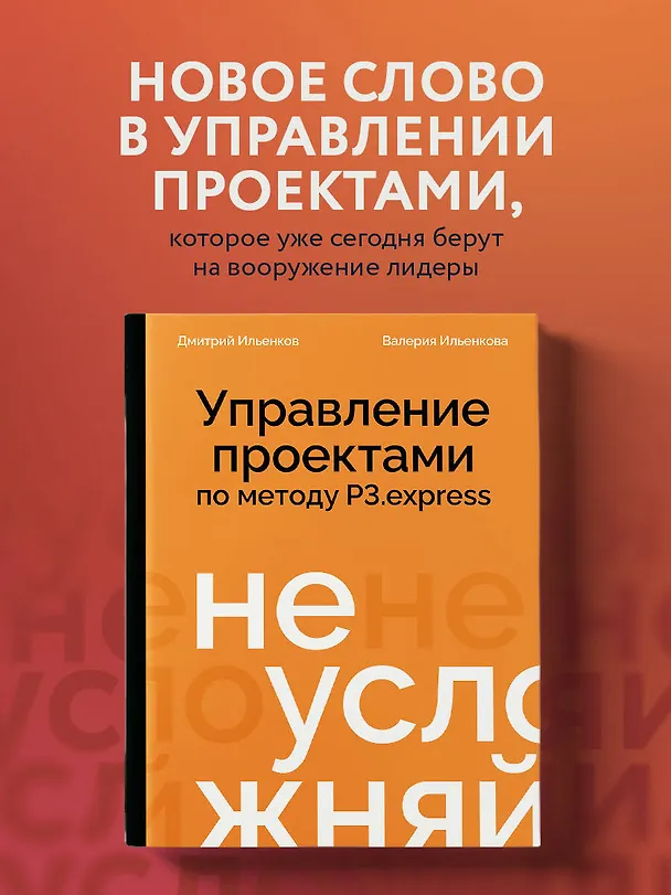 Книга Не усложняй! Управление проектами по методу P3.express (Дмитрий Ильенков, Валерия Ильенкова) — 6