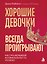 Хорошие девочки всегда проигрывают. Как стать женщиной, которая получает то, что хочет — 3187351 — 1