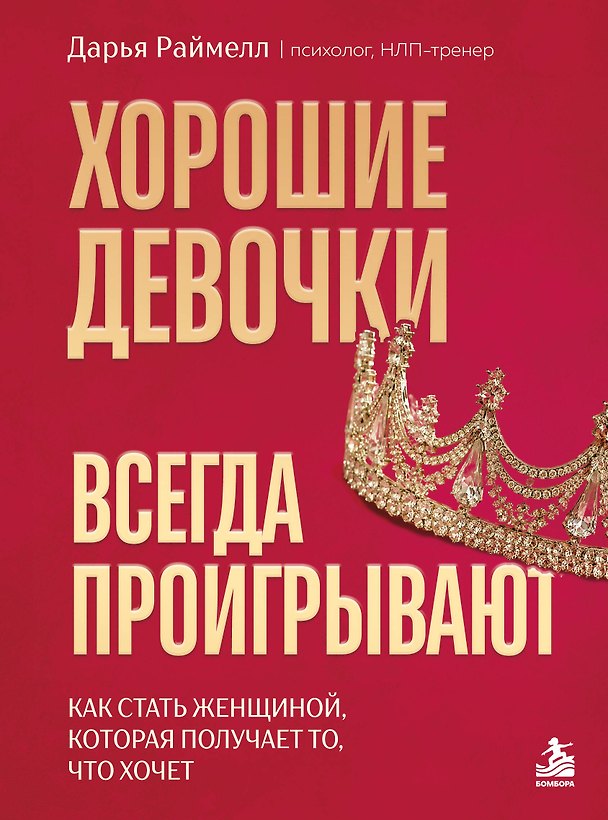 Книга Хорошие девочки всегда проигрывают. Как стать женщиной, которая получает то, что хочет (Дарья Раймелл) — 1