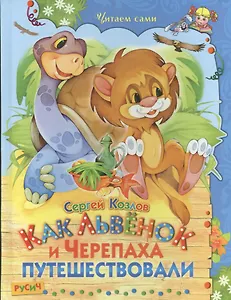 Как Львенок и Черепаха путешествовали