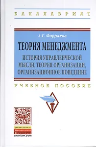 Теория менеджмента: История управленческой мысли теория организации организационное поведение: Уч.пос. ГРИФ