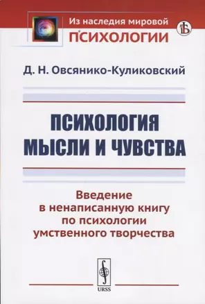 Психология мысли и чувства. Введение в ненаписанную книгу по психологии умственного творчества — 2738614 — 1