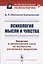 Психология мысли и чувства. Введение в ненаписанную книгу по психологии умственного творчества — 2738614 — 1