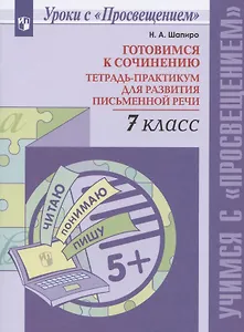 Готовимся к сочинению. 7 класс. Тетрадь-практикум для развития письменной речи