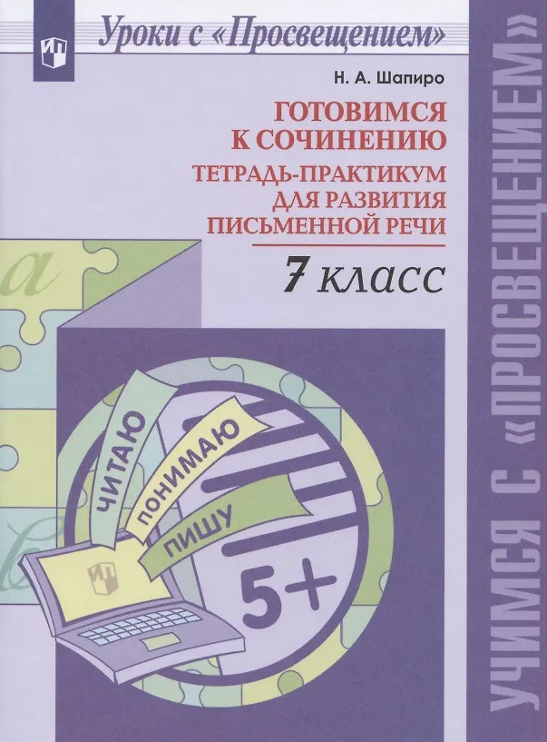 Книга Готовимся к сочинению. 7 класс. Тетрадь-практикум для развития письменной речи (Надежда Шапиро) — 1
