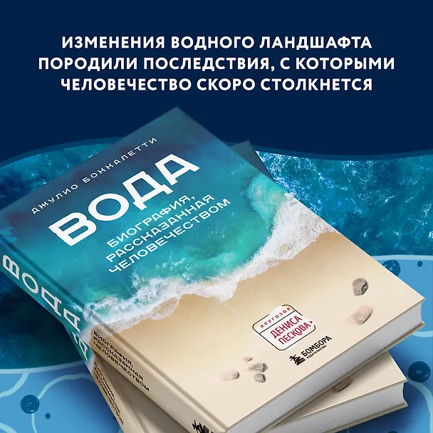 Книга Вода. Биография, рассказанная человечеством (Джулио Боккалетти) — 9