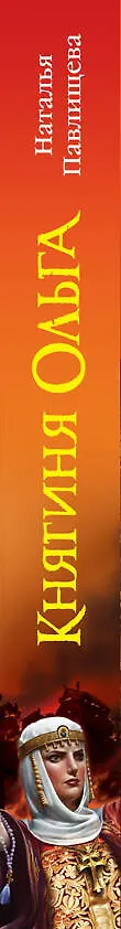 Книга Княгиня Ольга (Наталья Павлищева) — 3