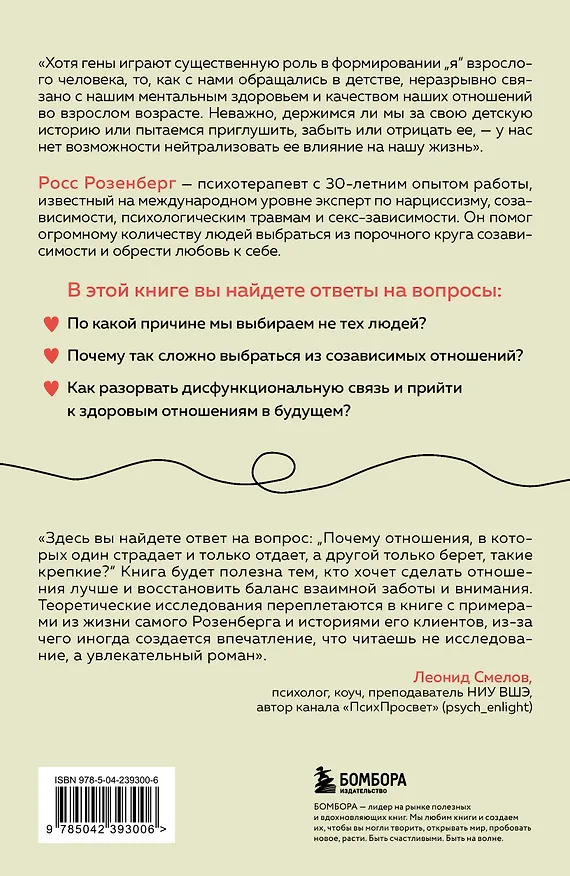 Книга Любовь или зависимость? Почему предрасположенность к нездоровым отношениям передается через поколения и как это остановить (Росс Розенберг) — 2