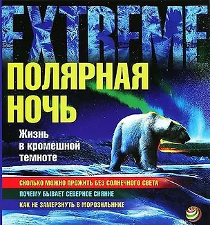 Книга Полярная ночь. Жизнь в кромешной темноте (Шон Коллери)