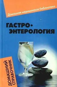 Гастроэнтерология : домашний справочник
