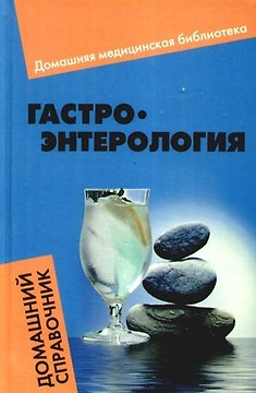 Гастроэнтерология : домашний справочник