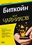 Биткойн для чайников — 2607949 — 1