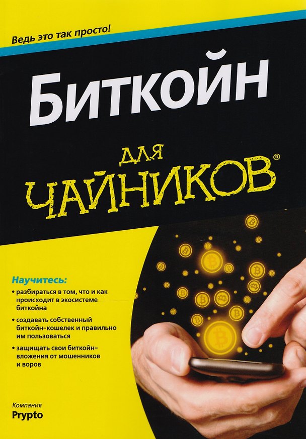 Книга Биткойн для чайников (Компания Prypto) — 1
