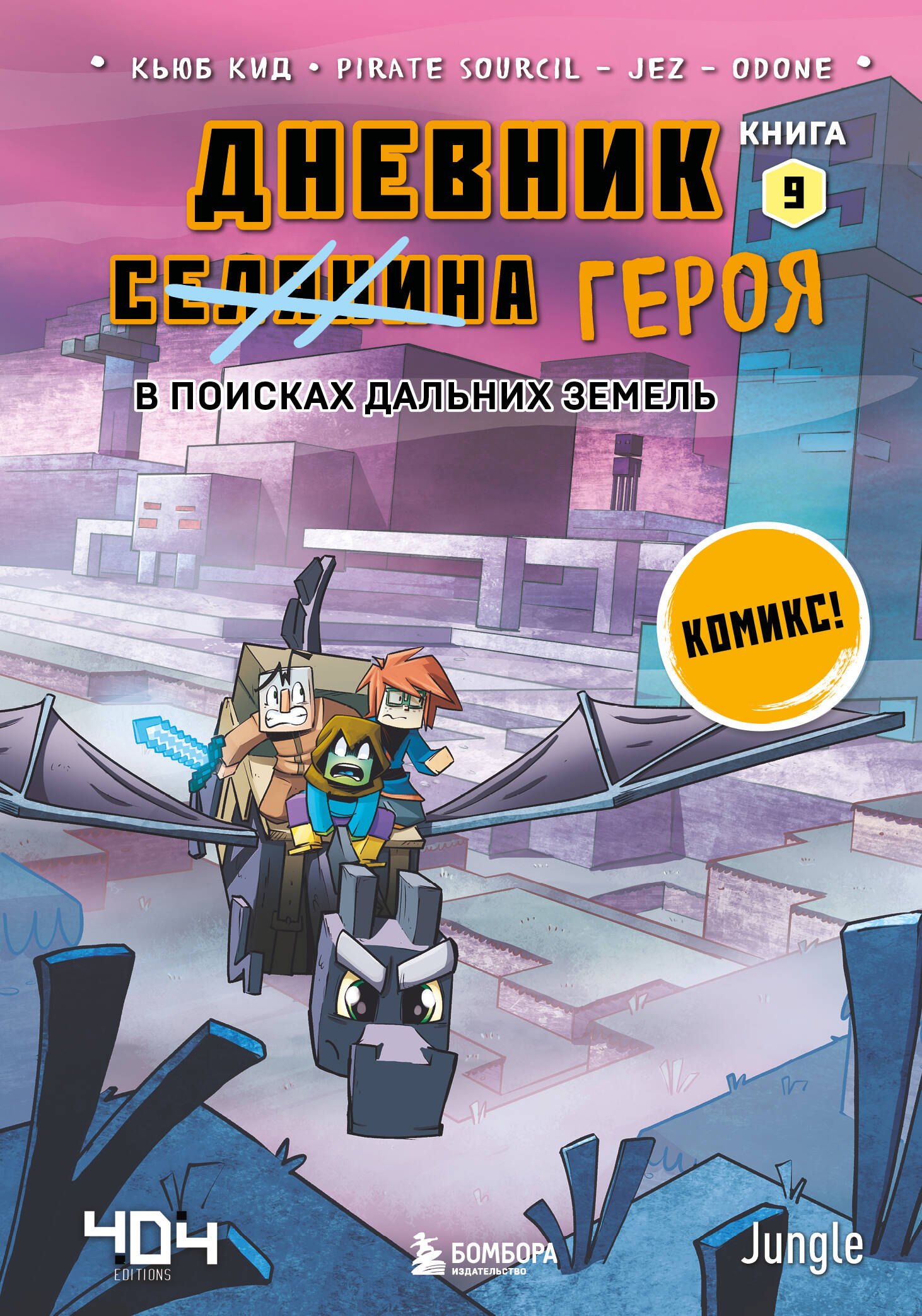 

Дневник героя. В поисках Дальних земель. Книга 9