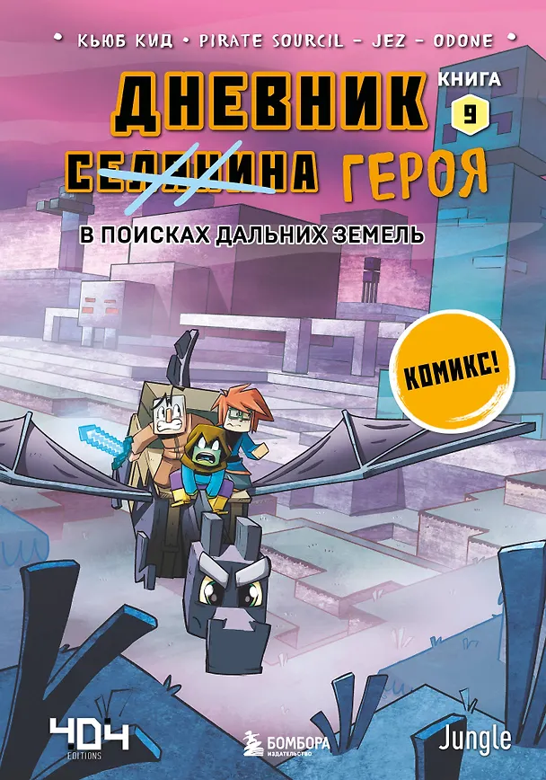 Книга Дневник героя. В поисках Дальних земель. Книга 9 (Кьюб Кид) — 1