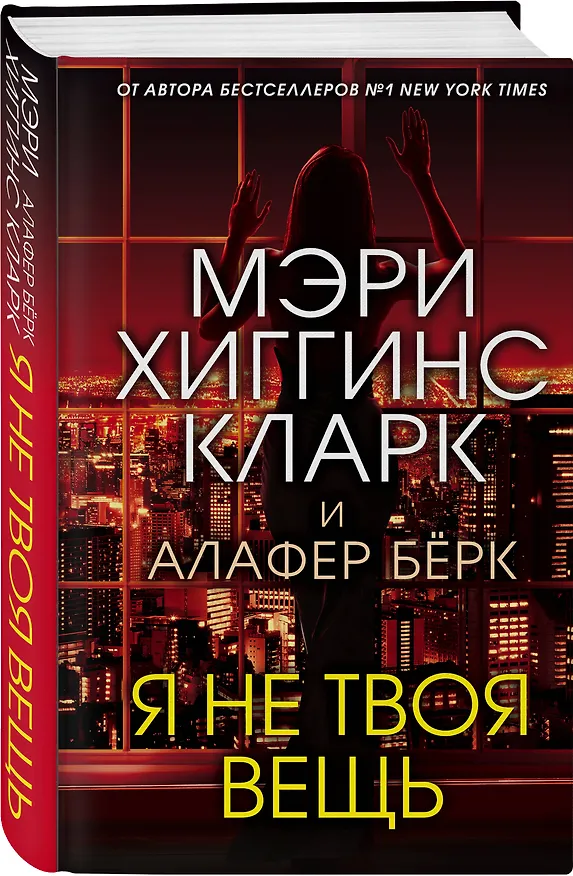 Книга Я не твоя вещь (Мэри Хиггинс Кларк) — 4