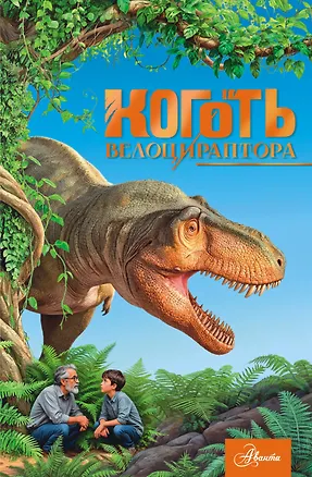 Книга Коготь велоцираптора (Александр Тихонов)