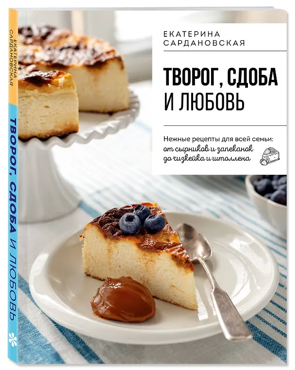Книга Творог, сдоба и любовь. Нежные рецепты для всей семьи: от сырников и запеканок до чизкейка и штоллена (Екатерина Сардановская) — 5