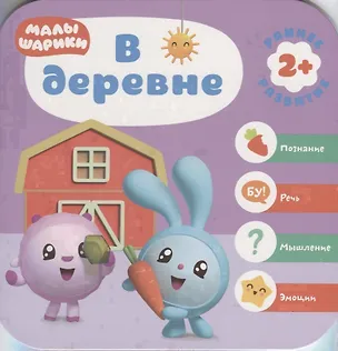 Книга В деревне. Малышарики. Курс раннего развития 2+. (Дарья Денисова)