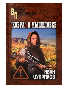 "Кобра" в мышеловке