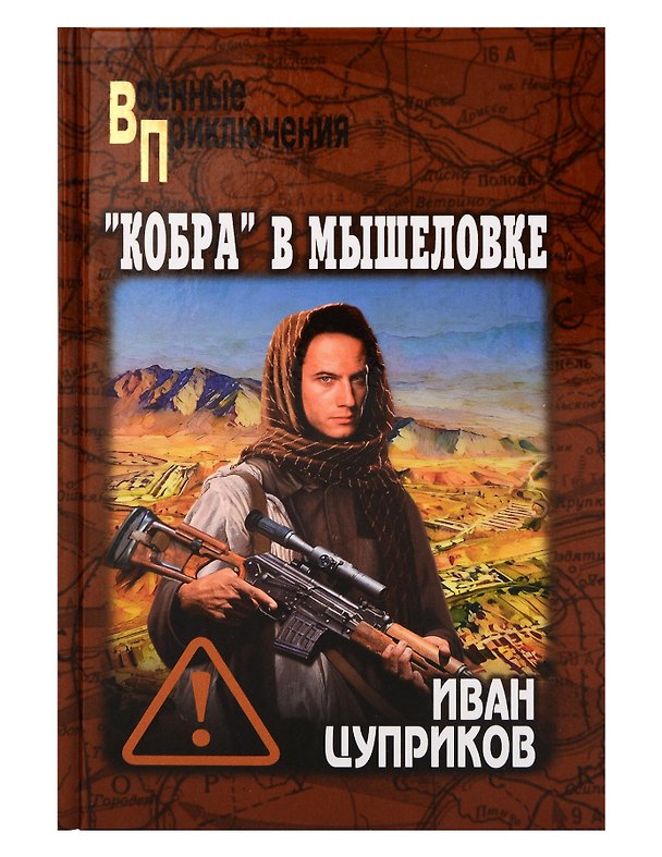 Книга "Кобра" в мышеловке (Иван Цуприков) — 1