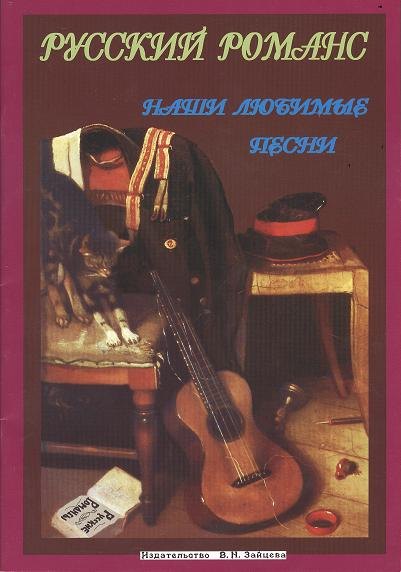 

Русский романс (мНашиЛюбимыеПесни)