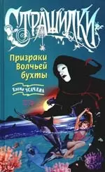 Призраки Волчьей бухты — 2082708 — 1