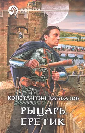 Рыцарь. Еретик : Фантастический роман — 2314409 — 1