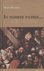 Марк Поднос. In nomine patris...