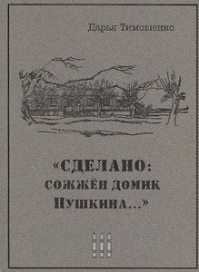 "Сделано: сожжен домик Пушкина…"