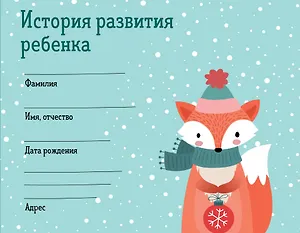 История развития ребенка. Форма 112/у (зима)