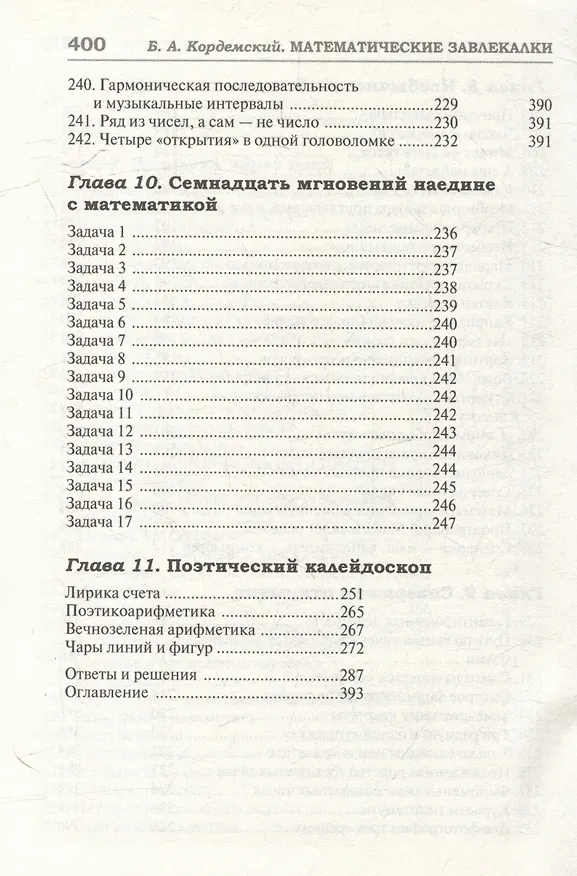 Книга Удивительный мир математики Бориса Кордемского. Комплект из 3-х книг: Математическая смекалка, Математические завлекалки, Мир чисел и фигур (Борис Кордемский) — 20