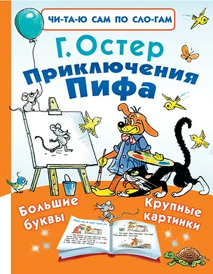 Книга Приключения Пифа (Григорий Остер)
