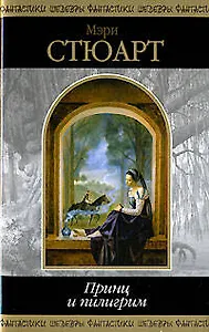 Принц и пилигрим