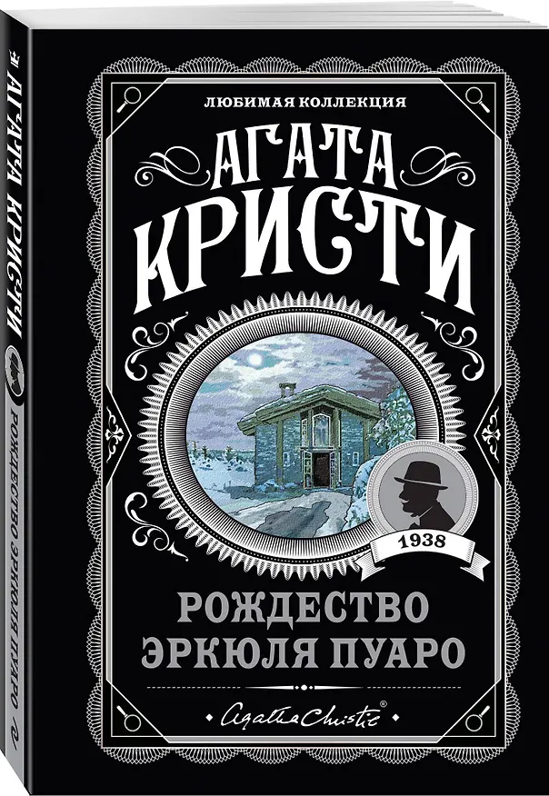 Книга Комплект из 4-х книг ( Рождество Эркюля Пуаро. Смерть в облаках. Черный кофе. Убийство на поле для гольфа) (Агата Кристи) — 5
