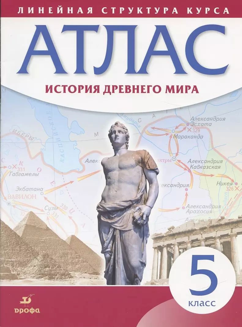 История Древнего мира. 5 класс. Атлас - купить книгу с доставкой в  интернет-магазине «Читай-город». ISBN: 978-5-35-824704-8