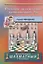 Учебник шахматных комбинаций. Школьный шахматный учебник — 2854618 — 1