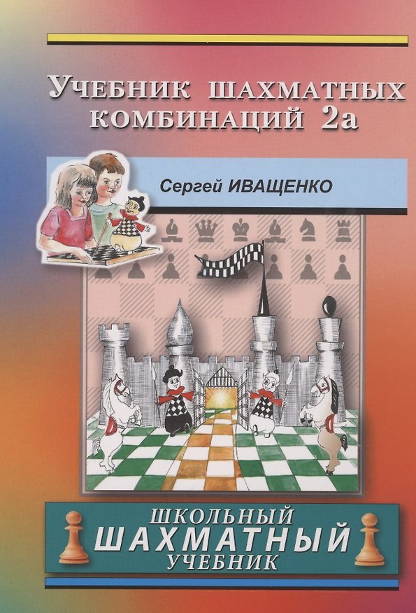 Книга Учебник шахматных комбинаций. Школьный шахматный учебник (Сергей Иващенко) — 1