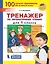 Тренажер по литературному чтению для 1 класса — 2859224 — 1