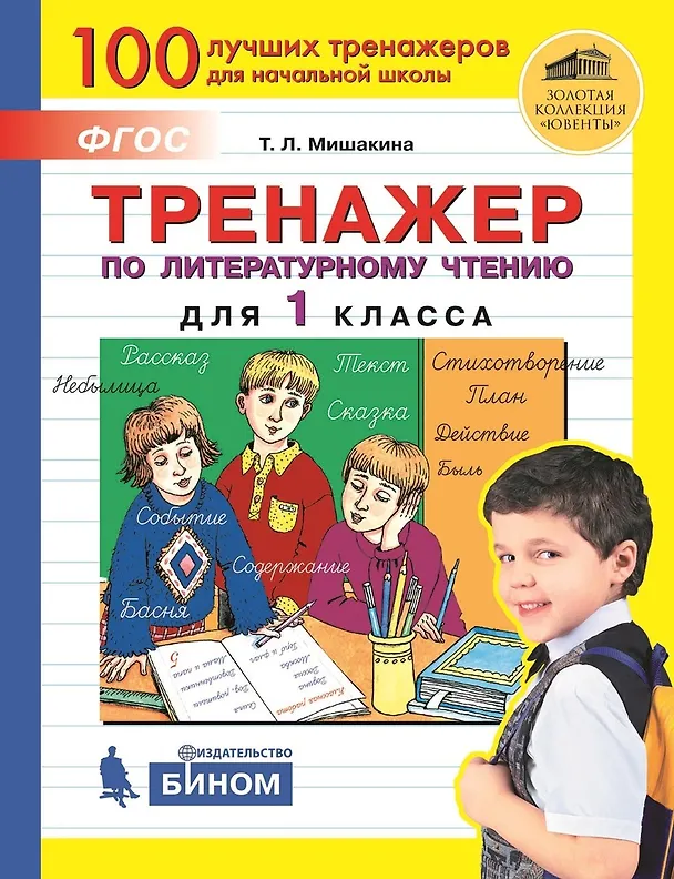 Книга Тренажер по литературному чтению для 1 класса (Татьяна Мишакина) — 1