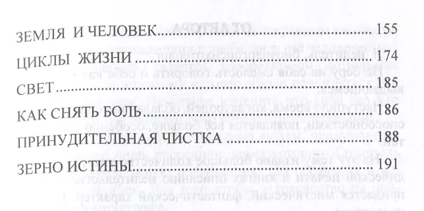 Книга Бесконечно великое в малом. Руководство по божественному целительству (Майя Соболевская) — 8