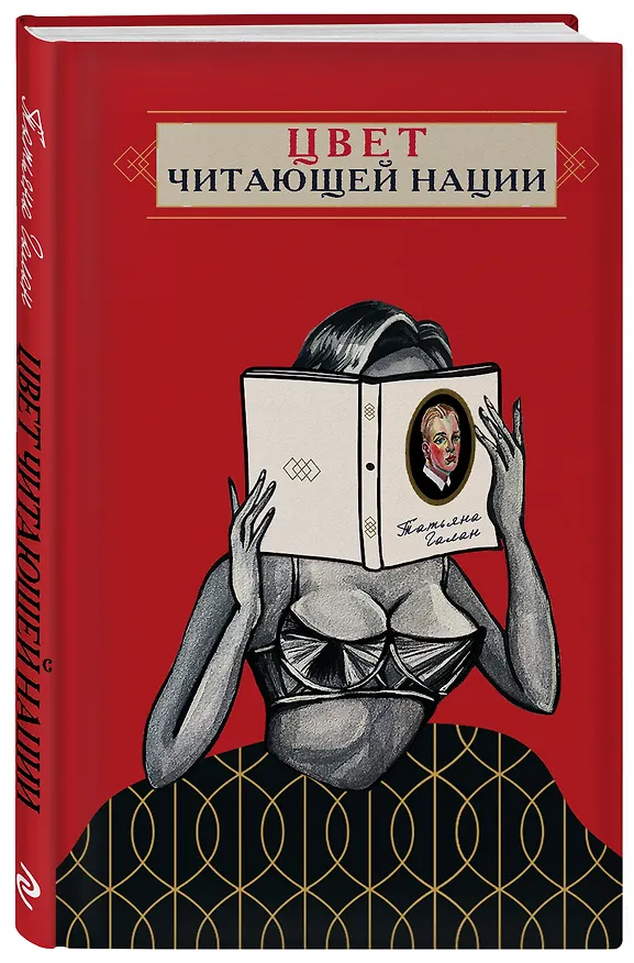 Книга Цвет читающей нации (Татьяна Галан) — 5