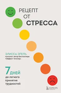 Рецепт от стресса. 7 дней до легкого принятия трудностей