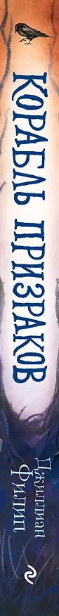 Книга Корабль призраков (Джиллиан Филип) — 4