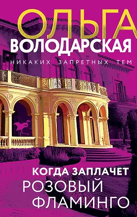 Книга Когда заплачет розовый фламинго (Ольга Володарская)