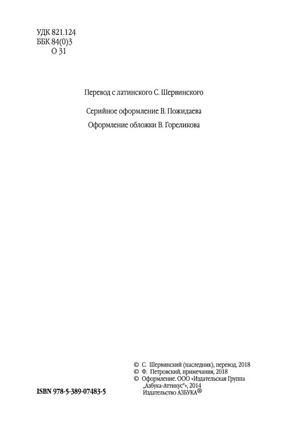 Книга Метаморфозы (Назон Овидий) — 8