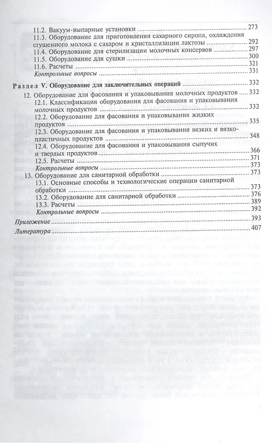 Книга Технологическое оборудование переработки молока: Учебное пособие (Сергей Бредихин) — 4