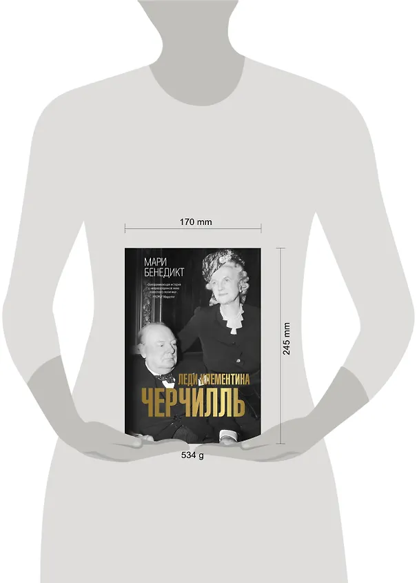 Книга Леди Клементина Черчилль (Мари Бенедикт) — 5